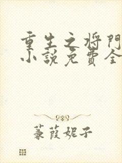 重生之将门毒后小说免费全文阅