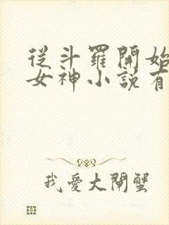 从斗罗开始俘获女神小说有声听书免费 从斗罗开始俘获女神小说有声听书免费