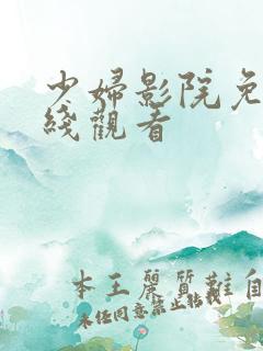 少妇影院免费在线观看