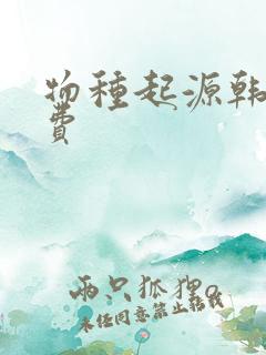 物种起源韩漫免费