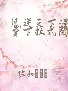 凤逆天下漫画免费下拉式阅读