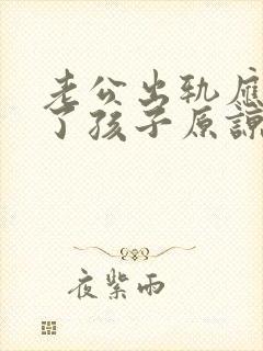 老公出轨应该为了孩子原谅还是离婚