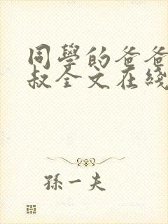 同学的爸爸许叔叔全文在线阅读
