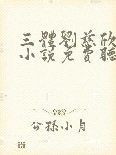三体刘慈欣有声小说免费听