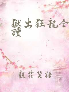 狱出狂龙全文阅读