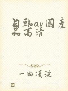 日韩av国产精品高清