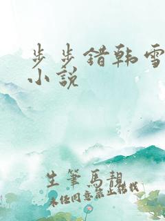 步步错韩雪老谢小说