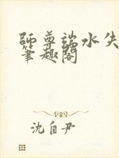 师尊端水失败后笔趣阁