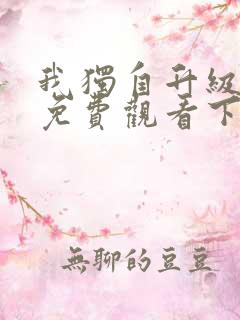我独自升级漫画免费观看下拉式六漫画