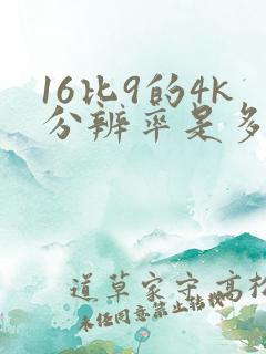 16比9的4k分辨率是多少