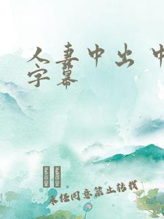 人妻中出 中文字幕