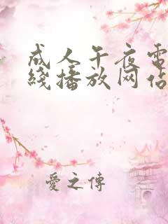 成人午夜电影在线播放网站