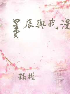 星辰与我漫画免费