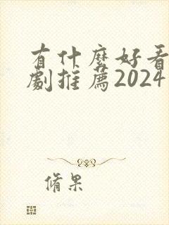 有什么好看的韩剧推荐2024