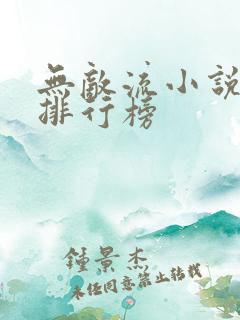 无敌流小说爽文排行榜