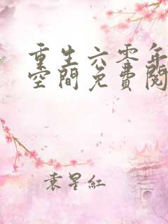 重生六零年代有空间免费阅读全文