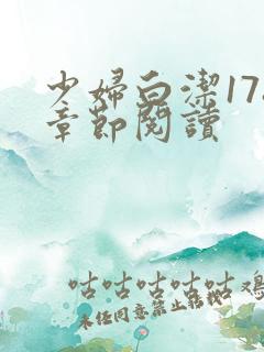 少妇白洁178章节阅读