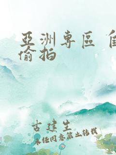 亚洲专区 自拍偷拍