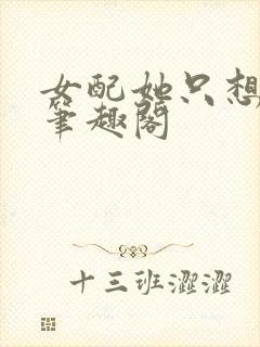 女配她只想sc笔趣阁