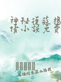 神秘复苏杨间童倩小说免费阅读全文无窗口