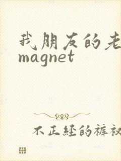 我朋友的老姐 magnet