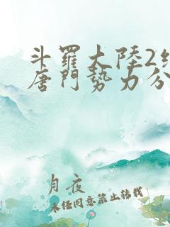 斗罗大陆2绝世唐门势力分布