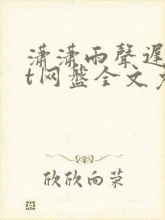 潇潇雨声迟txt网盘全文免费阅读