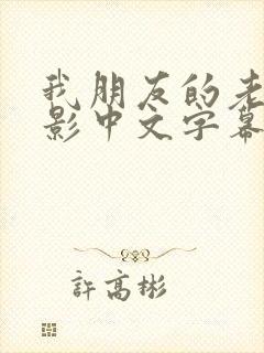 我朋友的老婆电影中文字幕