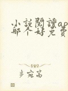 小说阅读app哪个好免费