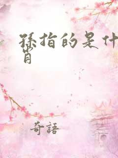 孙指的是什么生肖