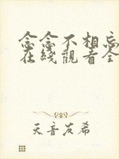 念念不相忘短剧在线观看全集免费