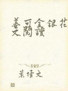 姜可金银花露原文阅读