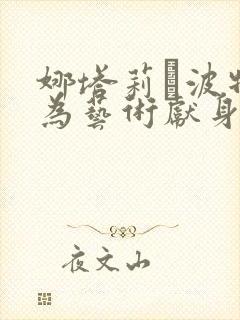 娜塔莉·波特曼为艺术献身的电影