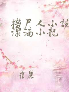 捞尸人小说 纯洁滴小龙