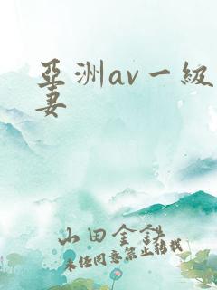 亚洲av一级人妻