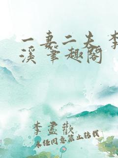 一妻二夫 李溪溪 笔趣阁