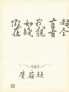 假如我有超能力在线观看全集免费播放