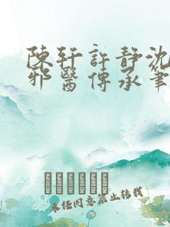 陈轩许静沈冰岚邪医传承笔趣阁