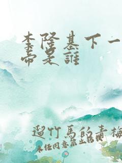 李隆基下一任皇帝是谁