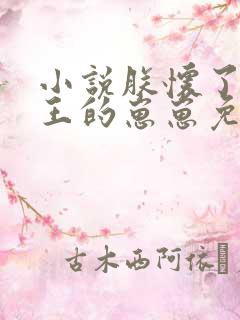 小说朕怀了摄政王的崽崽免费阅读