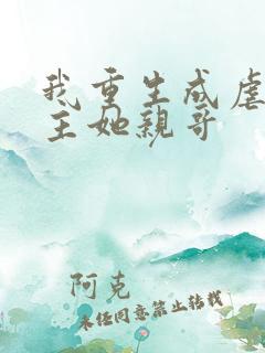 我重生成虐文女主她亲哥