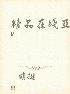 精品在线亚洲av