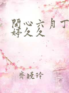 开心六月丁香婷婷久久