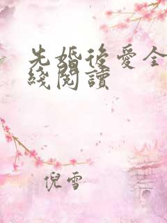 先婚后爱全文在线阅读