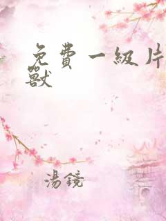 免费一级片人与兽