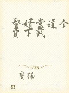 赘婿当道全文免费下载