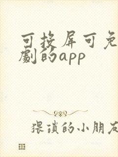 可投屏可免费追剧的app