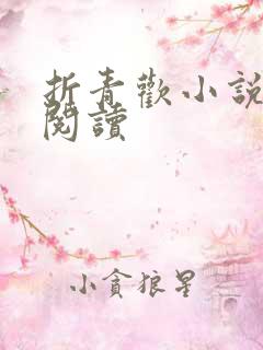 折青欢小说免费阅读