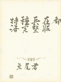 特种兵在都市杨洛完整版