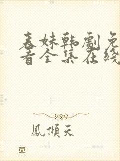 表妹韩剧免费观看全集在线中文
